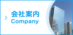 会社案内