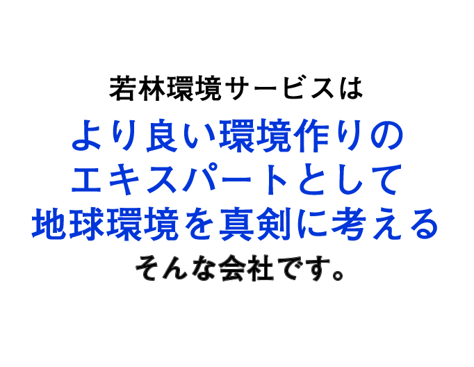 ハイルート産業は、皆さまのお役に立てる、地域に貢献できる、そして地球環境を真剣に考える、そんな会社です。